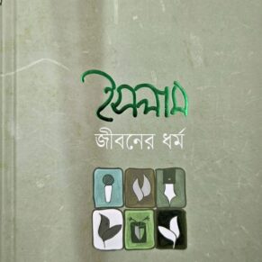 ইসলাম জীবনের ধর্ম