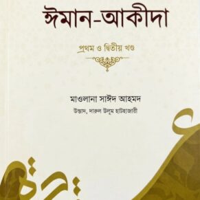 ঈমান-আক্বিদা
