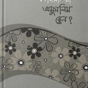 কাদিয়ানীরা অমুসলিম কেন?