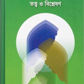 তাসাওউফ তত্ত্ব ও বিশ্লেষণ